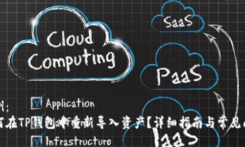 示例：
如何在TP钱包中重新导入资产？详细指南与常见问题
