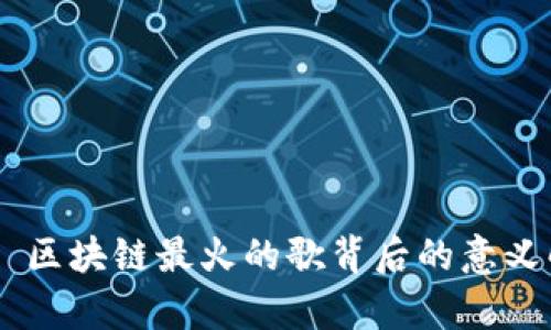 ## 区块链最火的歌背后的意义解析