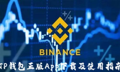 
TP钱包正版App下载及使用指南