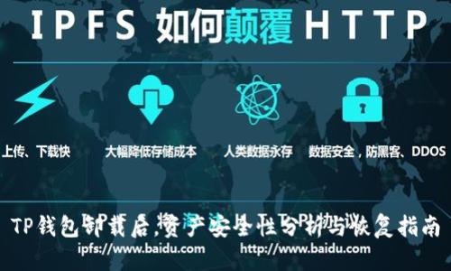 TP钱包卸载后，资产安全性分析与恢复指南
