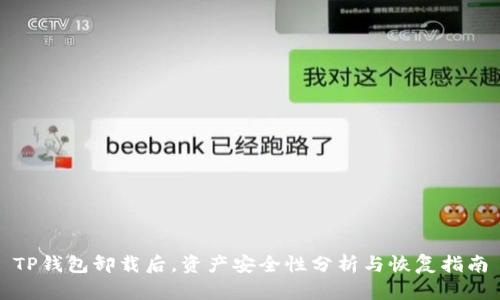 TP钱包卸载后，资产安全性分析与恢复指南