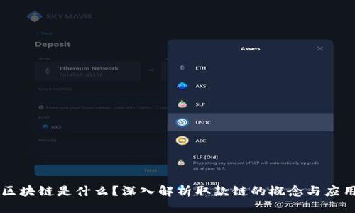 区块链是什么？深入解析取款链的概念与应用
