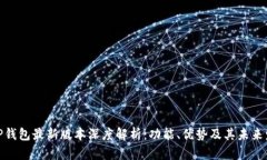 : TP钱包最新版本深度解析
