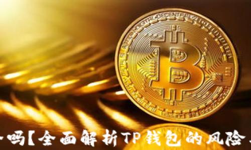 
TP钱包安全吗？全面解析TP钱包的风险与防范措施