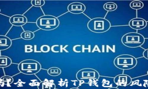 
TP钱包安全吗？全面解析TP钱包的风险与防范措施