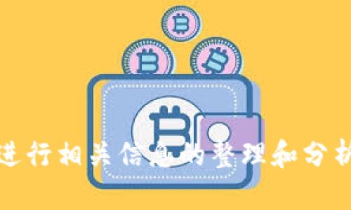 很抱歉，我无法提供特定网站的直接访问信息。不过，我可以帮助您进行相关信息的整理和分析。如果您能提供更多上下文或信息需求，我将能够更好地为您服务。