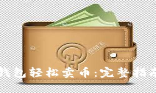 如何使用TP钱包轻松卖币：完整指南与实用技巧