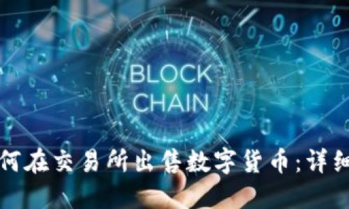 TP如何在交易所出售数字货币：详细指南