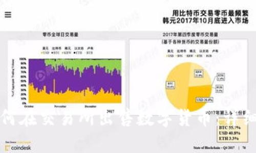 TP如何在交易所出售数字货币：详细指南
