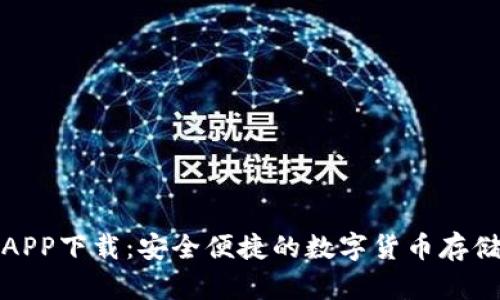 TP冷钱包APP下载：安全便捷的数字货币存储解决方案