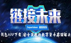 TP冷钱包APP下载：安全便捷