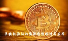 区块链验证的实际方法探