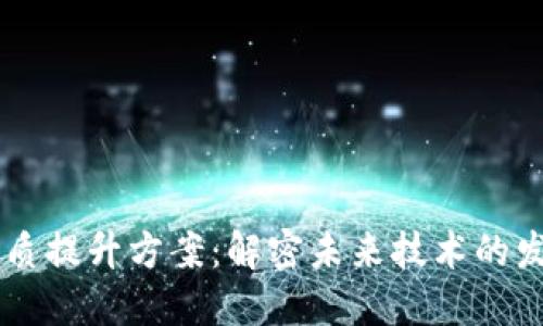 区块链特质提升方案：解密未来技术的发展与应用