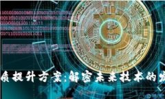 区块链特质提升方案：解