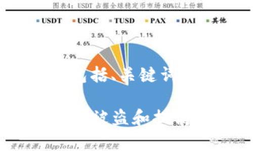 以下是您要求的内容结构，包括、关键词、大纲以及详细的内容介绍。

TP钱包安全性分析：如何防止被盗和提高资产安全