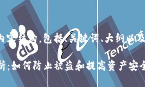 以下是您要求的内容结构，包括、关键词、大纲以及详细的内容介绍。

TP钱包安全性分析：如何防止被盗和提高资产安全