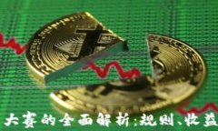 区块链交易大赛的全面解