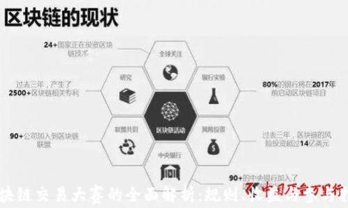
区块链交易大赛的全面解析：规则、收益与参与指南