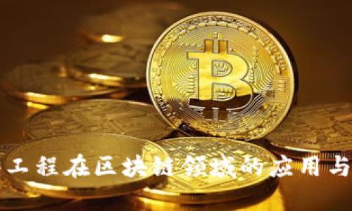 软件工程在区块链领域的应用与发展