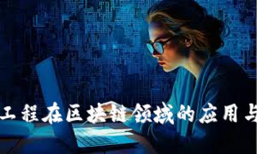 软件工程在区块链领域的应用与发展