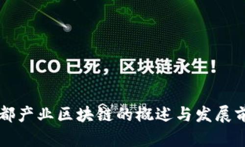 成都产业区块链的概述与发展前景