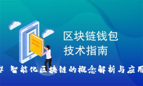### 智能化区块链的概念解析与应用前景