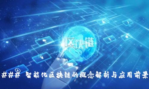 ### 智能化区块链的概念解析与应用前景