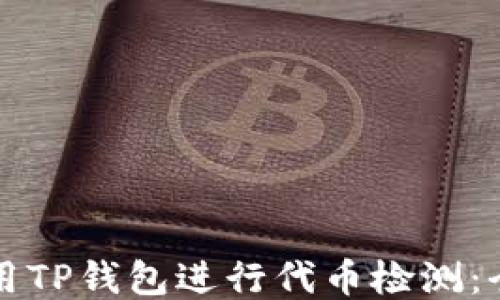 
如何使用TP钱包进行代币检测：全面指南