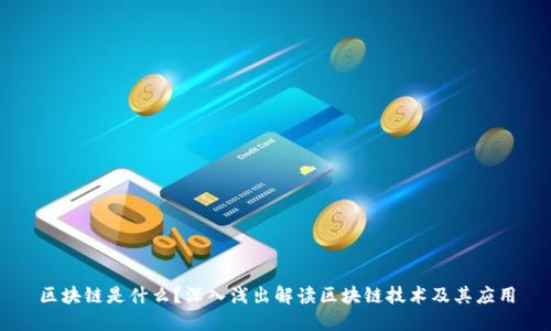 区块链是什么？深入浅出解读区块链技术及其应用