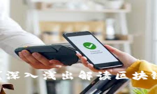 区块链是什么？深入浅出解读区块链技术及其应用