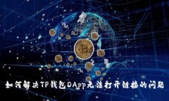 如何解决TP钱包DApp无法打