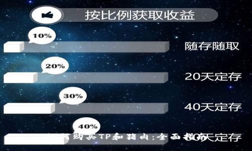 如何购买TP和猪肉：全面指南