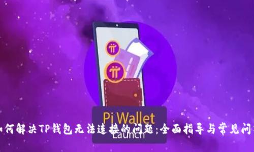 如何解决TP钱包无法连接的问题：全面指导与常见问答