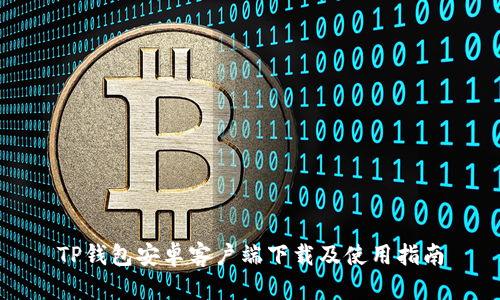 TP钱包安卓客户端下载及使用指南