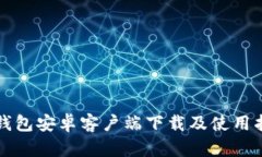 TP钱包安卓客户端下载及使
