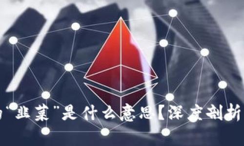 区块链中的“韭菜”是什么意思？深度剖析及投资建议