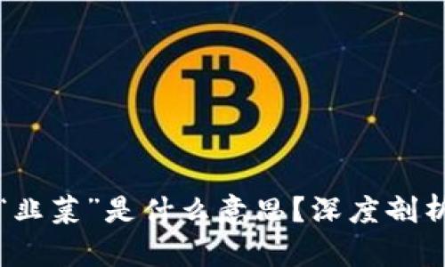 区块链中的“韭菜”是什么意思？深度剖析及投资建议