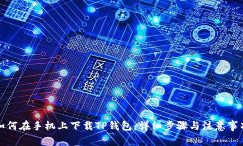 如何在手机上下载TP钱包：详细步骤与注意事项