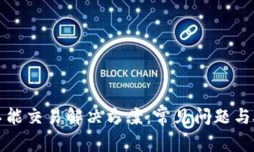 TP钱包不能交易解决方案：常见问题与处理指南