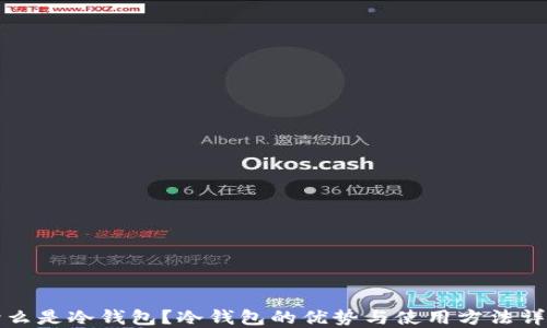 
什么是冷钱包？冷钱包的优势与使用方法详解