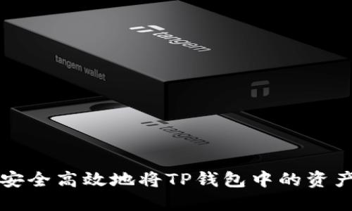 如何安全高效地将TP钱包中的资产转出