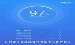 如何安全高效地将TP钱包中