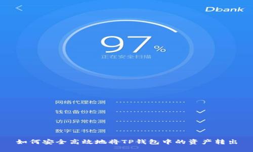 如何安全高效地将TP钱包中的资产转出