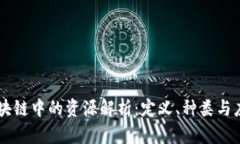 区块链中的资源解析：定