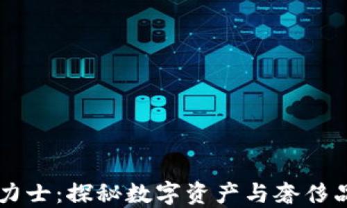 
区块链劳力士：探秘数字资产与奢侈品的交汇点