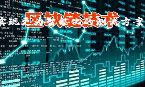 baioti如何高效安装和配置TPTP（测试设备和性能工具）/baioti
软件安装, TPTP, 性能测试, 测试工具/guanjianci

## 内容主体大纲

1. 引言
   - 什么是TPTP
   - TPTP的用途

2. TPTP的优势
   - 性能测试的重要性
   - TPTP的主要优点

3. TPTP的系统要求
   - 操作系统要求
   - 硬件要求

4. 安装前的准备
   - 下载TPTP
   - 安装所需的软件包

5. TPTP的安装步骤详解
   - 安装向导介绍
   - 各步骤详细说明

6. 配置TPTP
   - 配置仪器与设备
   - 创建测试项目

7. TPTP的使用技巧
   - 高效使用TPTP的技巧
   - 常见问题与解决策略

8. 总结与展望
   - TPTP的未来发展
   - 结束语

---

### 引言

随着硬件技术和软件系统的日益复杂，性能测试在软件开发与系统集成过程中显得尤为重要。本篇文章将详细介绍TPTP（测试设备和性能工具）的安装与配置，帮助读者高效掌握其使用方法。

---

### TPTP的优势

TPTP作为一个开源的测试框架，它提供了一整套用于性能测试的工具，具备可扩展性和兼容性，为用户提供了极大的便利。

---

### TPTP的系统要求

在安装TPTP前，了解其系统要求是至关重要的。本节将阐述操作系统和硬件要求，确保您有充分的准备。

---

### 安装前的准备

在安装TPTP之前，首先需要从官方网站上下载最新版本的TPTP，并准备好所需的软件包，如Java Runtime Environment等。

---

### TPTP的安装步骤详解

本节将详细说明TPTP的安装过程，包括各个步骤的注意事项和可能遇到的问题。

---

### 配置TPTP

安装完成后，对TPTP的配置将直接影响到测试的进行。我们将逐步解析如何有效配置测试设备和创建新的测试项目。

---

### TPTP的使用技巧

有效掌握TPTP的使用方法可以大大提升测试效率。本节将分享一些使用技巧，帮助用户快速上手。

---

### 总结与展望

随着技术的发展，TPTP的功能将不断完善。我们将对TPTP的未来发展趋势进行分析，并总结本文的要点。

---

## 相关问题

### 问题1: TPTP和其他测试工具相比有哪些优势？

1. TPTP与其他测试工具的对比
在软件测试领域，有许多测试工具可供选择，例如JUnit、LoadRunner等。然而，TPTP凭借其开源特性和灵活性，使其在市场上具有独特的竞争优势。首先，TPTP允许用户根据自己的需求进行定制，而其他一些测试工具则可能会限制用户的自由度。此外，TPTP的社区支持和教程资源相对丰富，使新用户能够快速上手。综上所述，TPTP在成本、可定制性和学习曲线方面都有其独特的优势。

---

### 问题2: 如果在安装过程中遇到错误，应该如何处理？

2. 处理安装错误的策略
在安装TPTP时，用户可能会面对各种各样的错误，例如依赖项缺失、权限不足等。首先，检查系统日志文件，分析错误信息。其次，确保所有必要的软件包和环境变量已经正确配置。如果环境变量有误，可以参考官方文档进行调整。此外，社区论坛也是解决问题的好去处，您可以在论坛中提问或搜索类似问题的解决方案。在处理错误的过程中，耐心和细致是关键。

---

### 问题3: 如何高效使用TPTP来进行性能测试？

3. TPTP的高效使用技巧
为了高效进行性能测试，用户需要充分了解TPTP的各项功能。例如，利用TPTP的脚本功能可以自动化测试流程，从而大幅提高效率。此外，定期收集测试数据以便分析也是极为重要的。用户可以利用TPTP提供的报告生成功能进行数据可视化，以便于后续的决策。如果能够结合其他的性能监控工具使用，效果会更佳。通过以上方法，您可以最大化地利用TPTP的能力。

---

### 问题4: 如何配置测试环境以最佳化性能测试结果？

4. 测试环境的配置
在进行性能测试前，配置一个合理的测试环境至关重要。首先，确保测试设备的硬件资源充分，应根据测试负载的需求进行合理配置，例如CPU、内存和网络带宽。其次，合理设置网络条件，以避免因网络延迟对测试结果的影响。同时，提前明确测试目标，以便制定相应的测试策略。这一系列的准备工作能够为您的性能测试打下良好的基础，从而获取准确可靠的结果。

---

### 问题5: TPTP支持哪些类型的测试？

5. TPTP支持的测试类型
TPTP支持多种类型的测试，包括压力测试、负载测试和稳定性测试等。压力测试能够帮助用户了解系统在极限条件下的表现，而负载测试则适合评估系统在正常使用情况下的性能。稳定性测试则是为了确保系统能够在长时间工作后依然稳定运行。通过对多种测试类型的支持，TPTP使用户能够对系统性能进行全面评估，以便及时发现潜在问题。

---

### 问题6: TPTP的未来发展趋势如何？

6. TPTP的发展展望
随着技术的进步，TPTP的发展也在不断演进。针对云计算和大数据技术的崛起，TPTP未来可能会整合更多的云性能测试功能。此外，在人工智能与机器学习的推动下，TPTP可能会实现更为智能化的测试方案，支持自动化测试策略的生成与。通过社区的不断贡献与分享，未来的TPTP将更加高效与智能，以满足日益复杂的测试需求。

---

以上是关于TPTP安装与配置的详细内容和常见问题介绍，希望对您有所帮助。如需进一步深入学习，建议参考官方文档和社区资源。