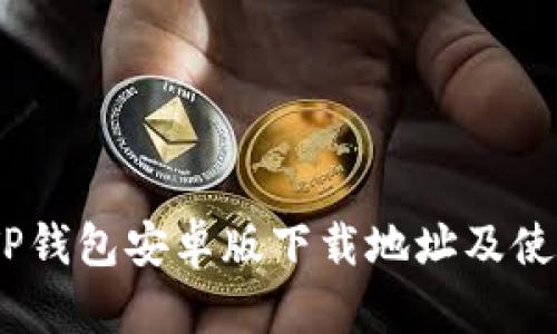 建议：TP钱包安卓版下载地址及使用指南