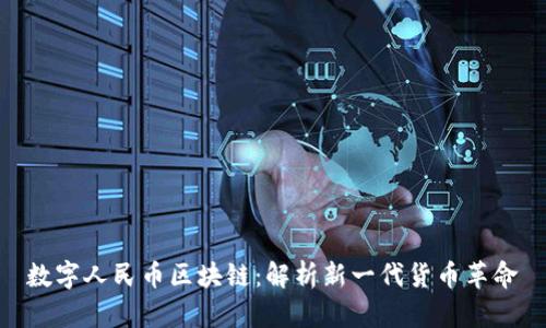 数字人民币区块链：解析新一代货币革命