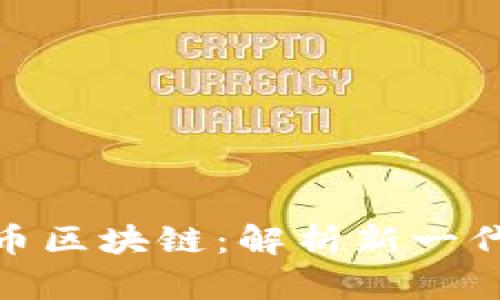 数字人民币区块链：解析新一代货币革命