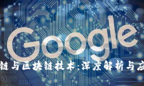 长城公链与区块链技术：深度解析与应用前景